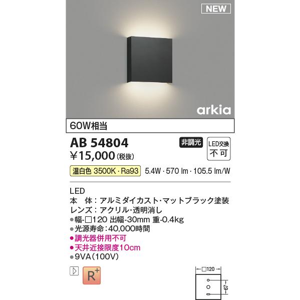 KOIZUMI（コイズミ） コイズミ照明 AB54804 LEDブラケットライト arkia