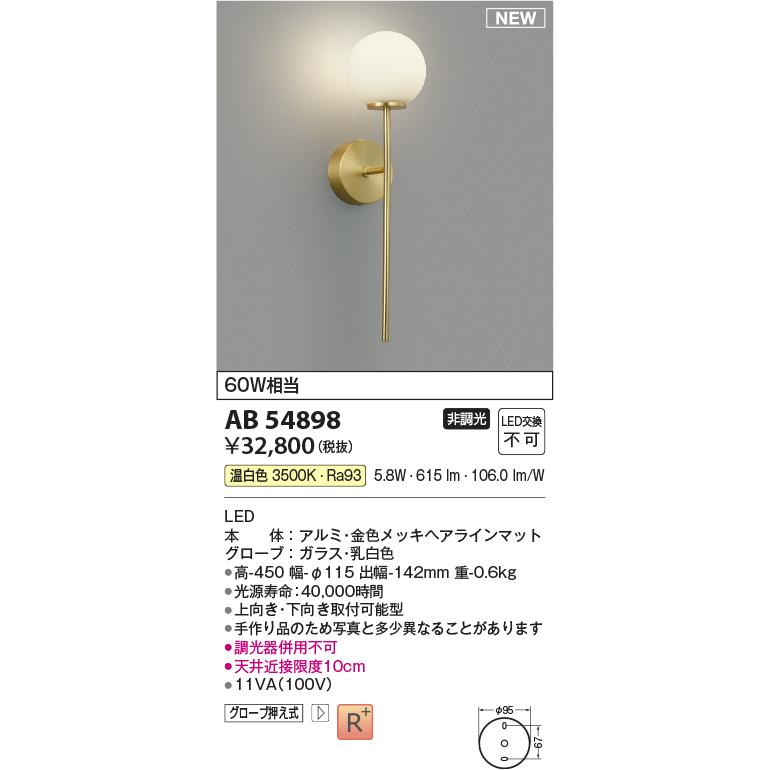 KOIZUMI（コイズミ） コイズミ照明 AB54898 LEDブラケットライト