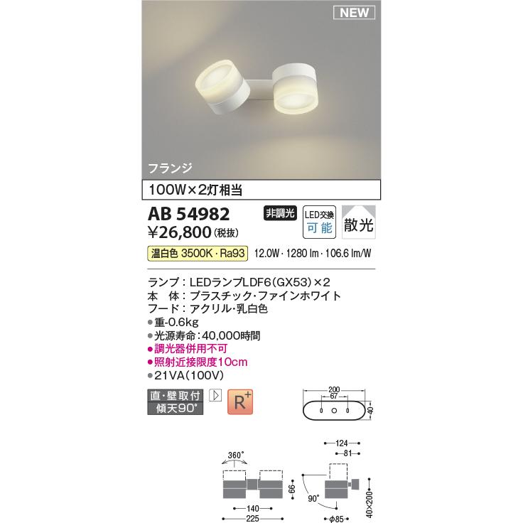 KOIZUMI（コイズミ） コイズミ照明 AB54982 LEDベーシックスポット
