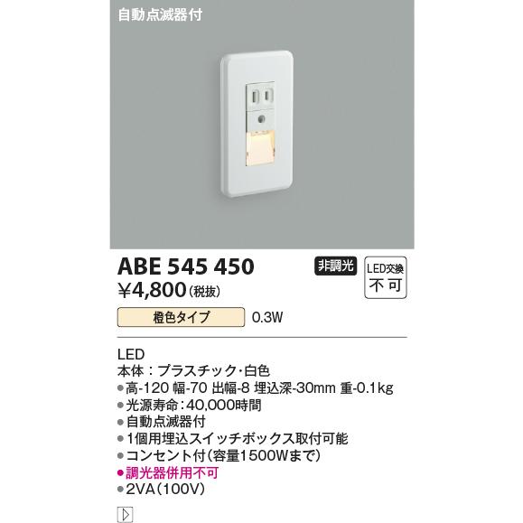 KOIZUMI（コイズミ） ☆コイズミ ABE545450 LED一体型 フットライト