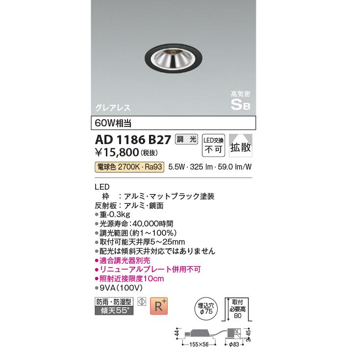 KOIZUMI（コイズミ） コイズミ照明 AD1186B27 LEDグレアレスダウン