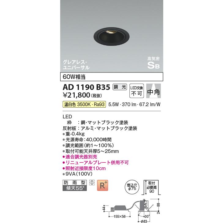 KOIZUMI（コイズミ） コイズミ照明 AD1190B35 LEDグレアレスダウン