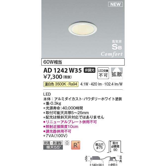 KOIZUMI（コイズミ） AD1242W35 LEDダウンライト コンフォート 屋内