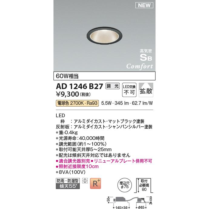 KOIZUMI（コイズミ） コイズミ照明 AD1246B27 LEDダウンライト