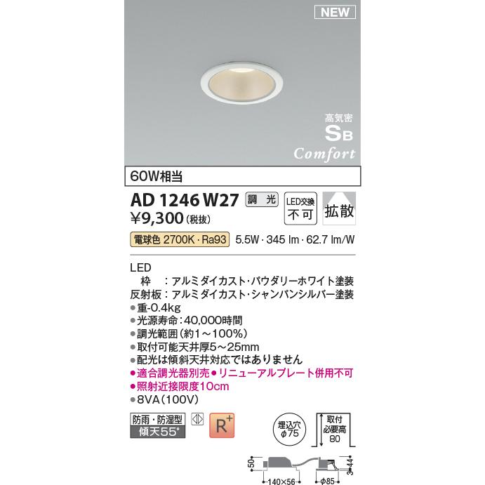 KOIZUMI（コイズミ） コイズミ照明 AD1246W27 LEDダウンライト