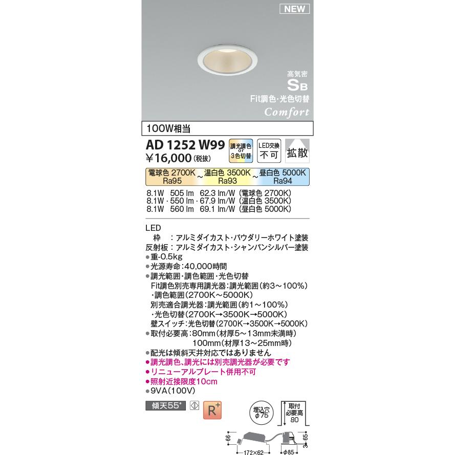 KOIZUMI（コイズミ） ☆コイズミ AD1252W99 LEDダウンライト
