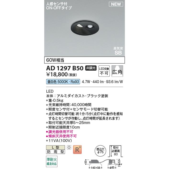 KOIZUMI コイズミ AD1297B50 人感センサ付LEDダウンライト ON