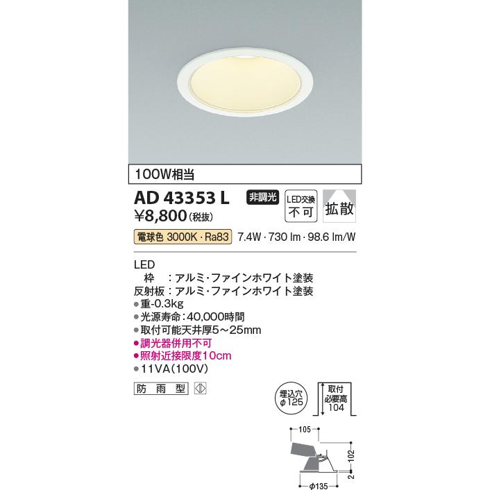KOIZUMI（コイズミ） ☆コイズミ AD43353L LED一体型ダウンライト（M形