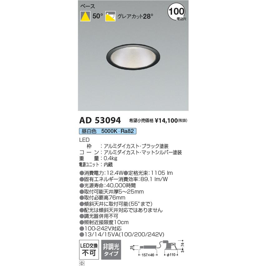 KOIZUMI（コイズミ） コイズミ照明 AD53094 LEDベースダウンライト 埋