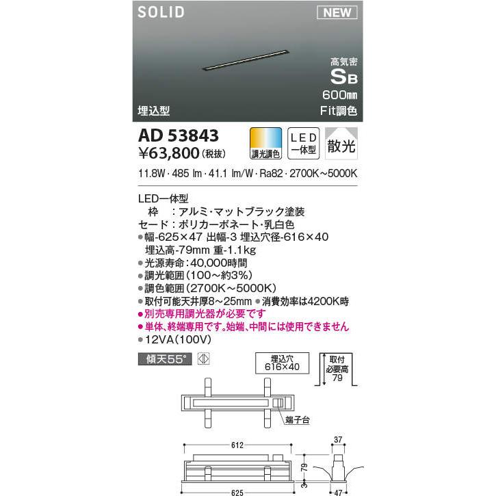 激安日本通販サイト コイズミ照明 AD53843 Fit調色 LED間接照明 Solid Seamless Slim 埋込型 高気密SB形 600mmタイプ 調光可能 散光 照明器具 天井照明