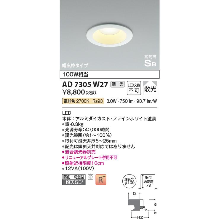 KOIZUMI（コイズミ） AD7305W27 [屋内屋外兼用] LEDダウンライト