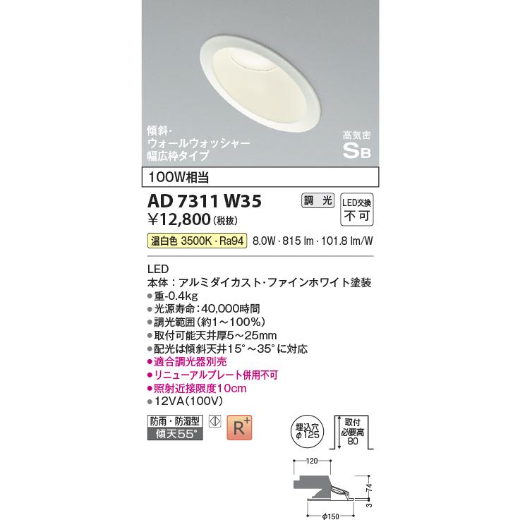 KOIZUMI（コイズミ） AD7311W35 LEDダウンライト リニューアル対応幅広