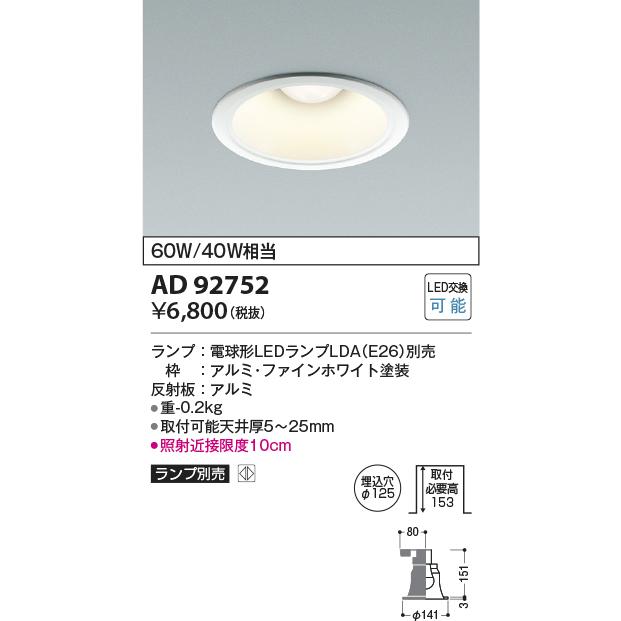 KOIZUMI（コイズミ） AD92752 LEDレトロフィットダウンライト M形 埋込