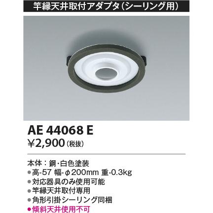 KOIZUMI コイズミ AE44068E シーリングライト用 竿縁天井取付 KOIZUMI コイズミ AE44068E シーリングライト用 竿縁天井取付
