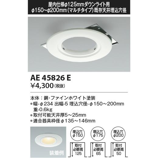 KOIZUMI（コイズミ） コイズミ照明 AE45826E 屋内仕様ダウンライト用 