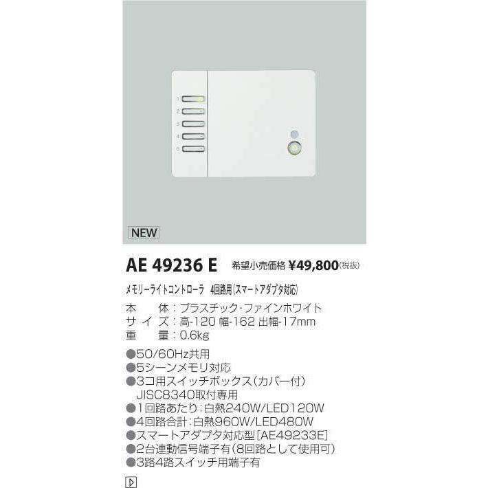 コイズミ照明 AE49236E メモリーライトコントローラ 4回路用 スマート 