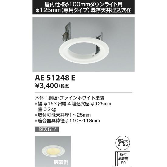いましか様　未使用品　ダウンライト　KOIZUMI　8つ KOIZUMI（コイズミ） コイズミ照明 AE51248E 屋内仕様ダウンライト用