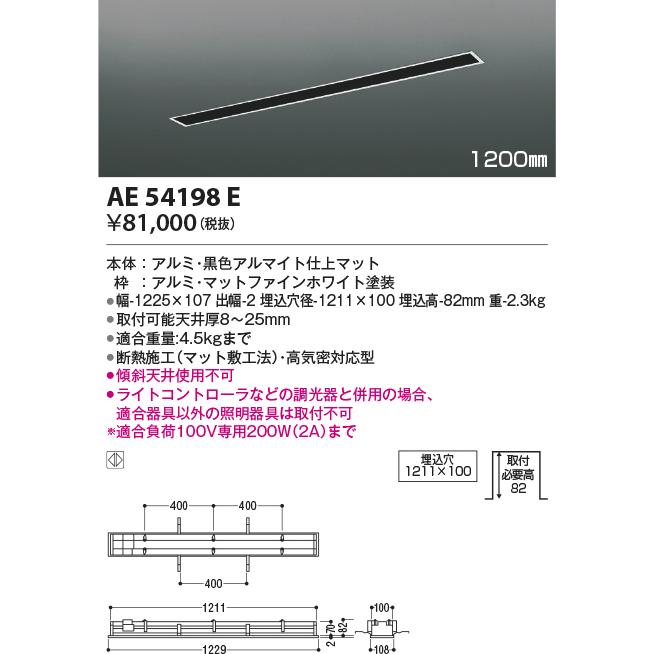 KOIZUMI（コイズミ） コイズミ照明 AE54198E 高気密埋込スライド