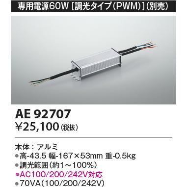 【新品】コイズミ照明　別売電源AE92070 KOIZUMI（コイズミ） コイズミ照明 AE92707 LED間接照明 Rigid