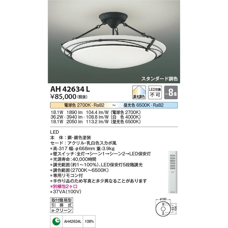 KOIZUMI（コイズミ） コイズミ照明 AH42634L LED一体型シーリング 