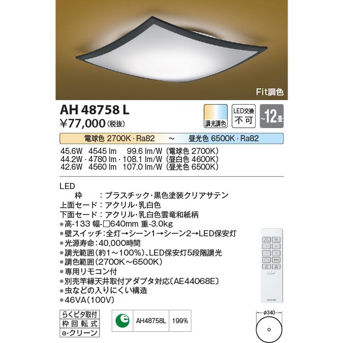 コイズミ照明 AH48758L LED一体型 Fit調色和風シーリングライト 詩旗 12畳用 LED44.2W 調光 調色  照明器具 和室用 和風照明｜takaramart｜02