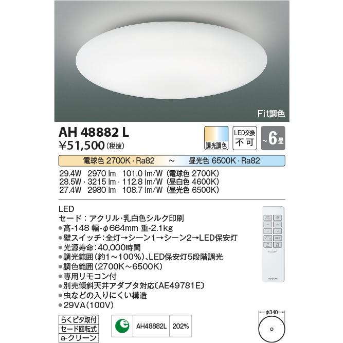 コイズミ照明 AH48882L LED一体型 Fit調色シーリングライト KUMO 雲 6畳用 LED28.5W 調光 調色  照明器具 おしゃれ 天井照明｜takaramart｜02