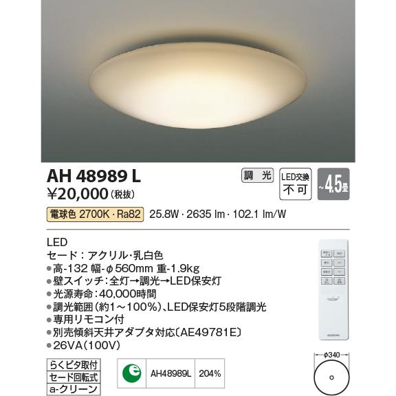 安全保証付き コイズミ照明 AH48989L LED一体型シーリングライト 4.5畳用 LED25.8W 調光タイプ 電球色 照明器具 リビング用 天井照明