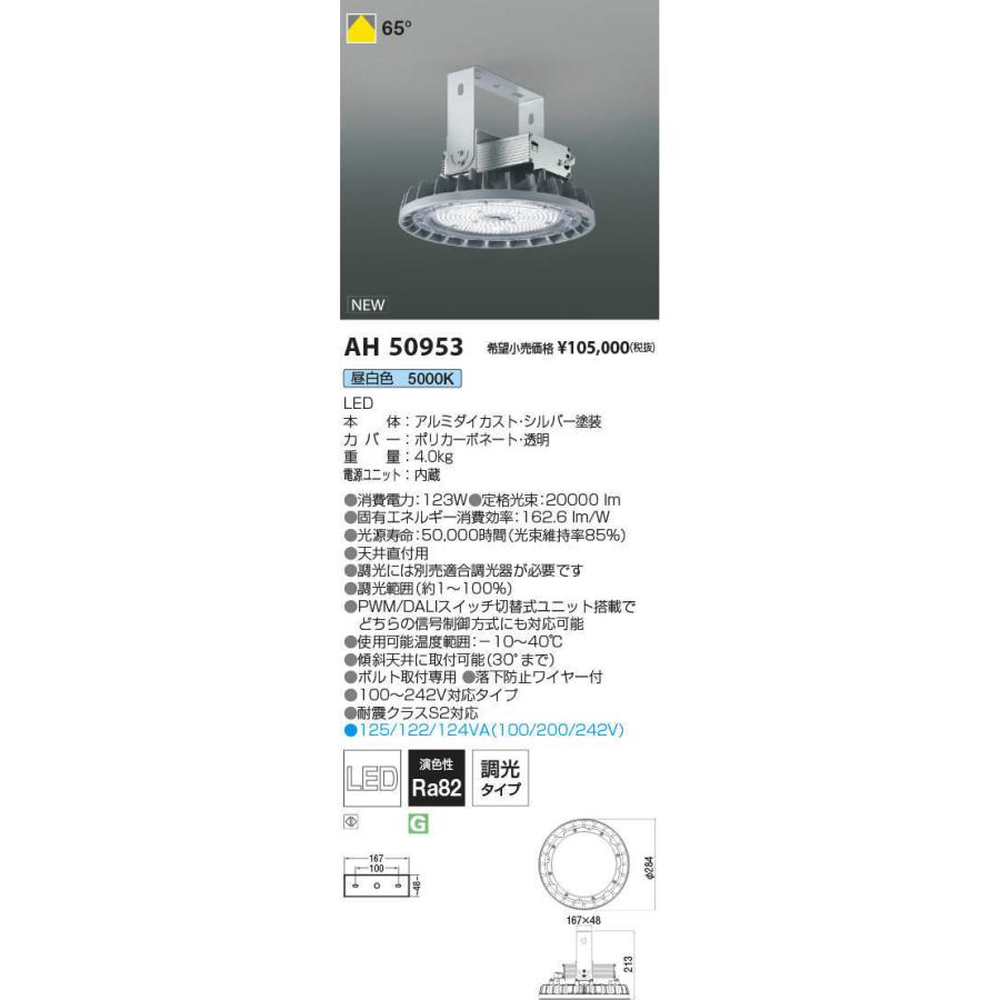 AH50953 LED高天井用ベースライト 昼白色 調光 電源一体タイプ 20000lmクラス HID400W相当 コイズミ照明 施設照明