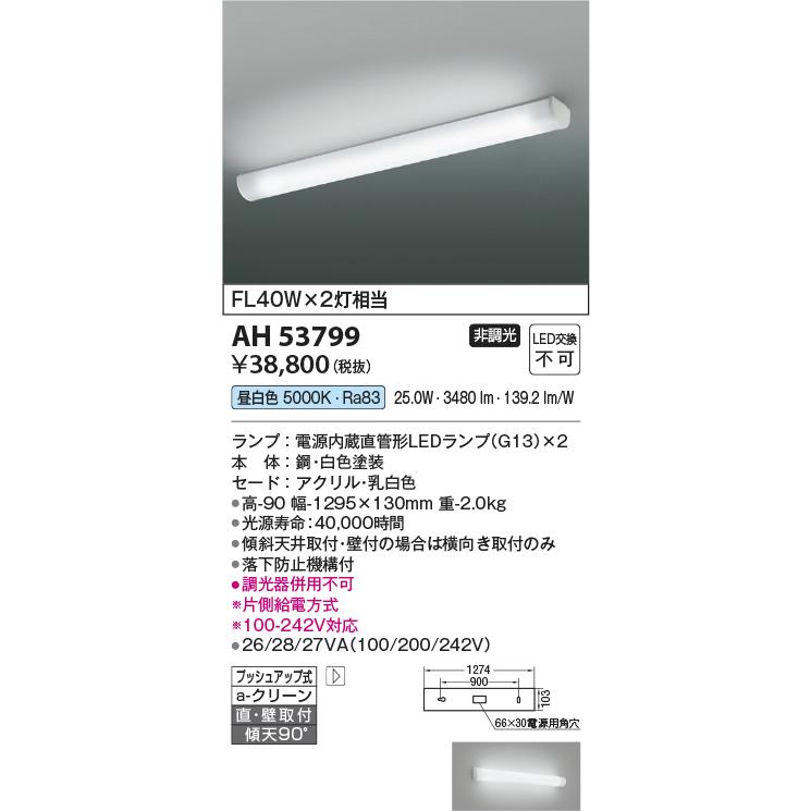 ★コイズミ照明 AH53799 LEDキッチンライト FL40W×2灯相当 直・壁取付 昼白色 非調光 要電気工事 照明器具 天井照明｜takaramart｜02