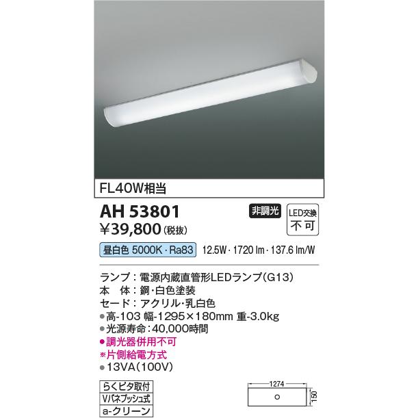 KOIZUMI（コイズミ） コイズミ照明 AH53801 LEDキッチンライト FL40W×2