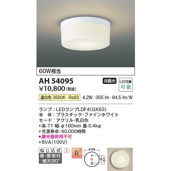KOIZUMI（コイズミ） コイズミ照明 AH54095 LEDフラットユニット対応