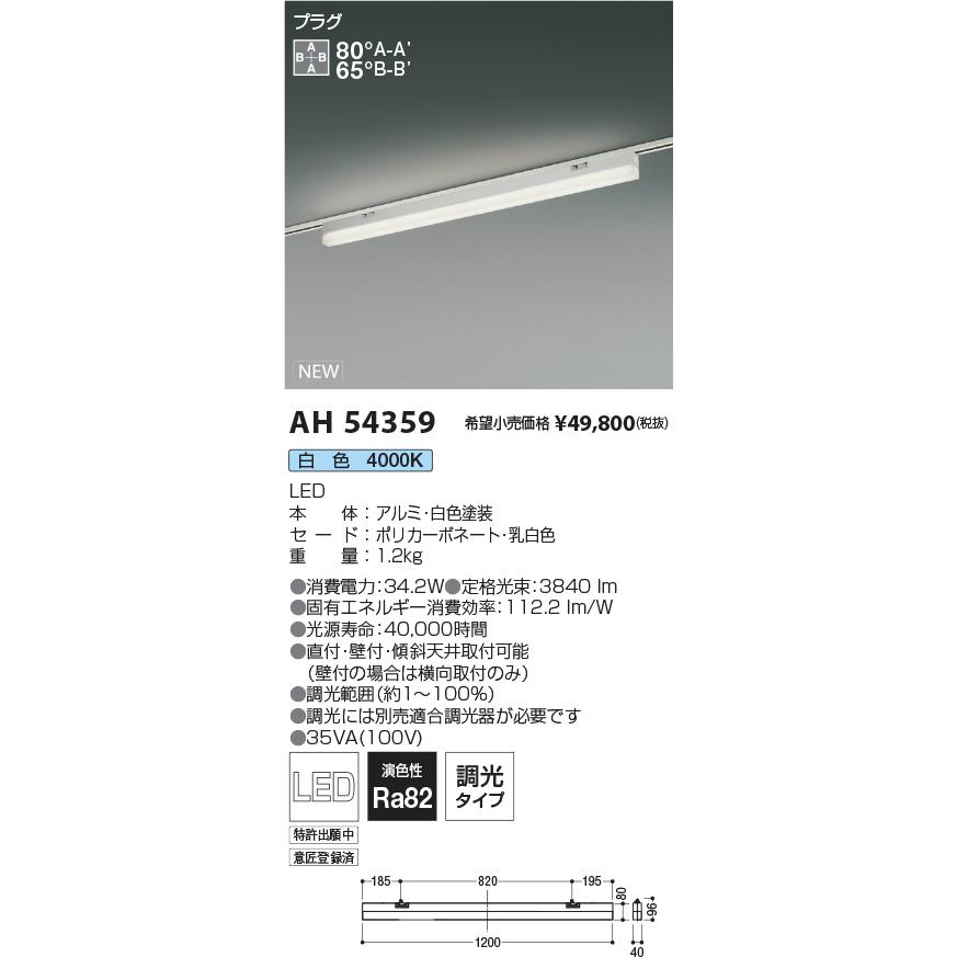 コイズミ照明 AH54359 SOLID DESIGN TRACK SYSTEM LEDベースライト Solid Seamless プラグタイプ 位相調光 白色 施設照明 オフィス向け_1