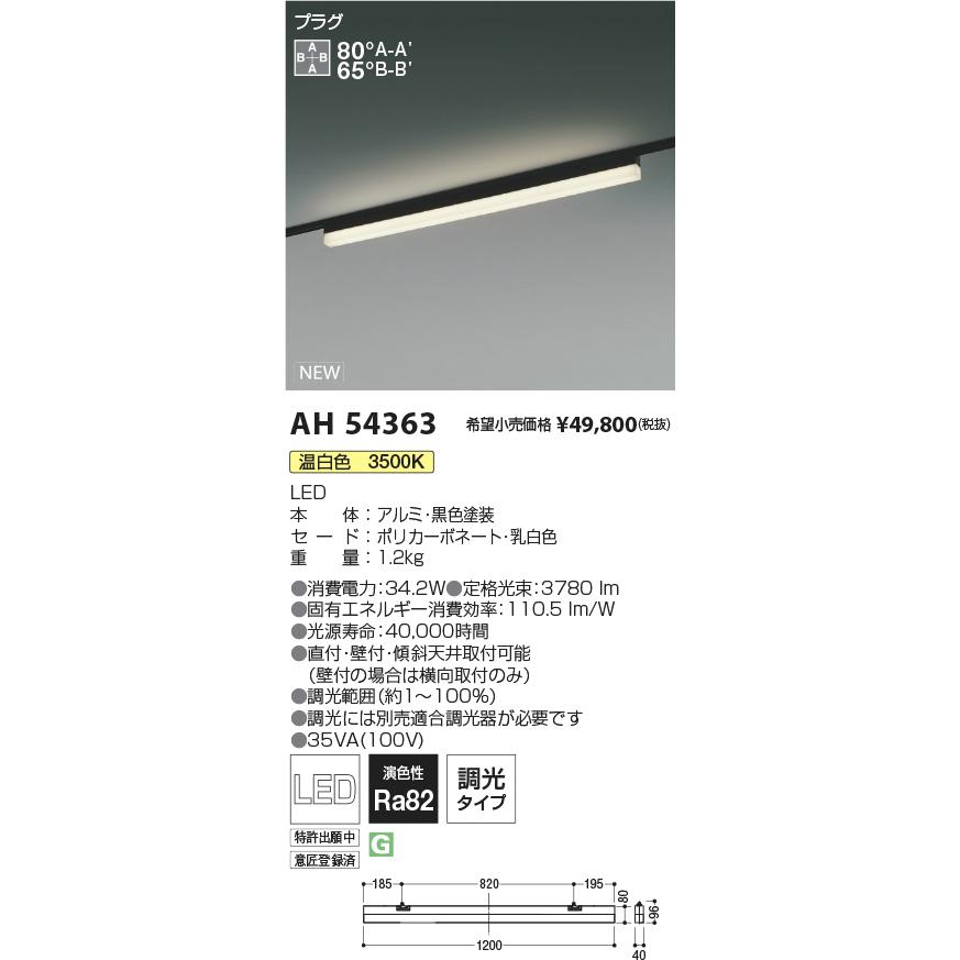 コイズミ照明 AH54363 SOLID DESIGN TRACK SYSTEM LEDベースライト Solid Seamless プラグタイプ 位相調光 温白色 施設照明 オフィス向け_1