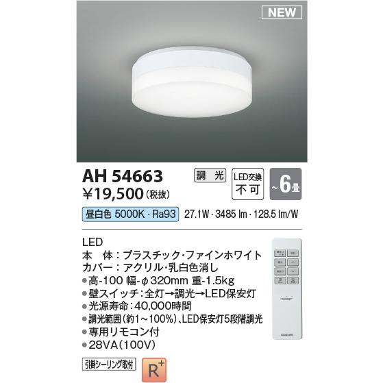 コイズミ照明 AH54663 LEDコンパクトシーリングライト 6畳用 リモコン付 調光可 昼白色 照明器具 天井照明 リビング 寝室 【〜6畳】_1
