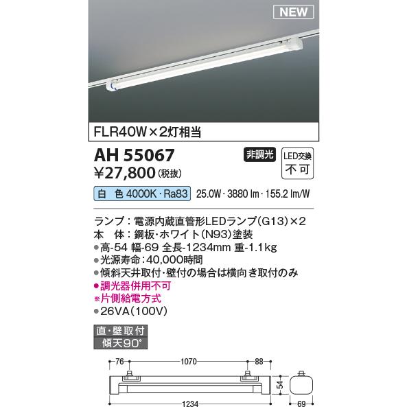 KOIZUMI（コイズミ） AH55067 直管形LEDランプ搭載ベースライト 電源