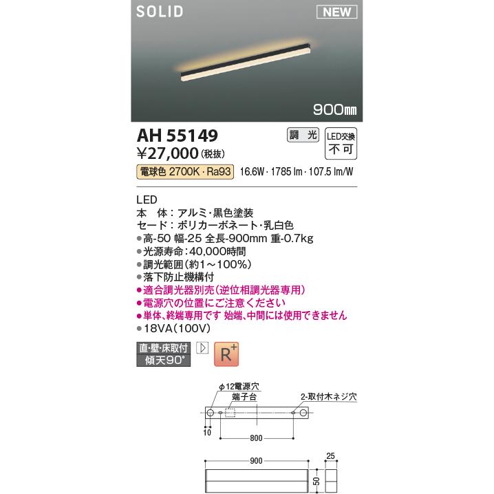 限定商品 コイズミ照明 AH55149 LED間接照明 Solid Seamless Slim ソリッド シームレス スリム 900mmタイプ 調光可 電球色 照明器具