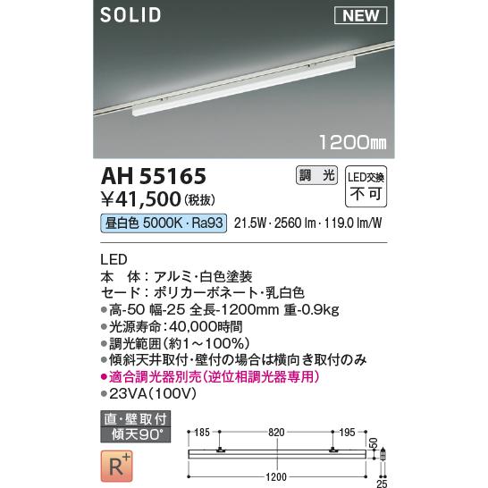 コイズミ照明 AH55165 LED間接照明 Solid Seamless Slim ソリッド シームレス スリム プラグタイプ 1200mmタイプ 調光可 昼白色 照明器具の画像
