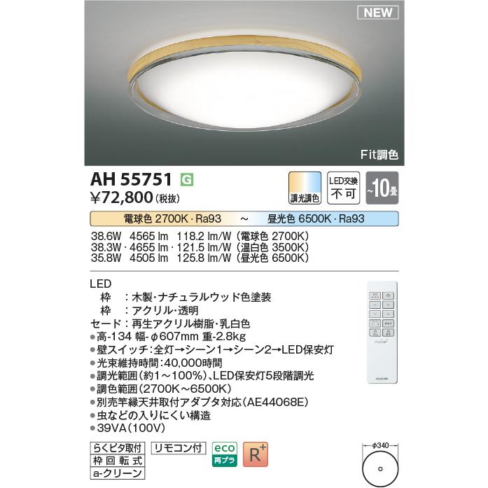 KOIZUMI（コイズミ） コイズミ照明 AH55751 Fit調色 LEDシーリング