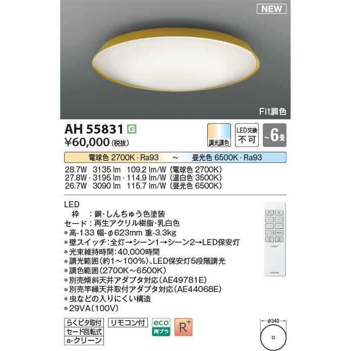 KOIZUMI（コイズミ） コイズミ照明 AH55831 Fit調色 LEDシーリング 