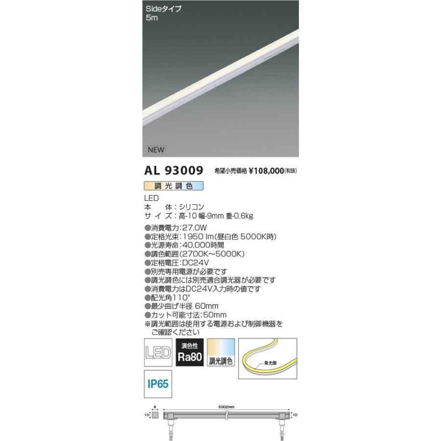 コイズミ照明 AL93009 LED間接照明 インダイレクト Flexed Seamless 屋内屋外兼用 調光調色 Sideタイプ 5m 施設照明 ホテル向けの画像