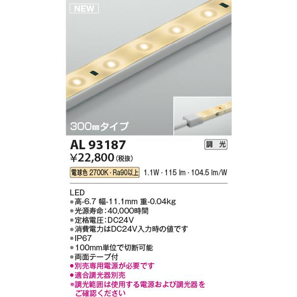 コイズミ照明 AL93187 LED間接照明 リニアライトフレックス 屋内屋外兼用 調光可 300mm 電球色2700K 照明器具