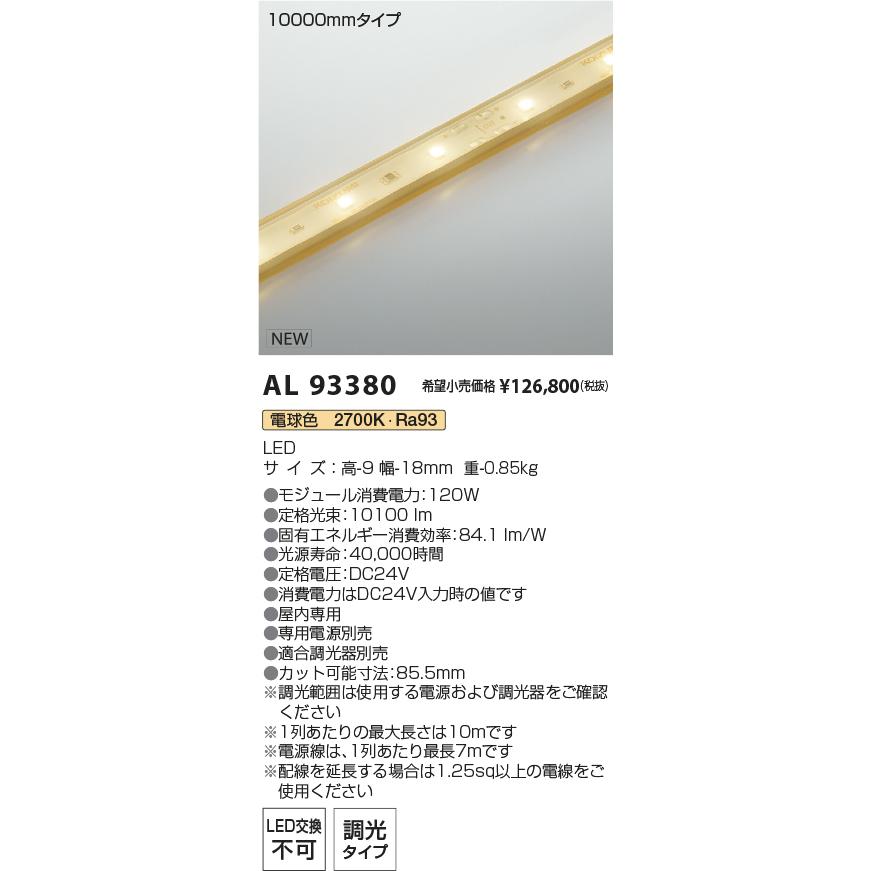 コイズミ照明 AL93380 LED間接照明 インダイレクトライト インドアテープライト ハイパワー 電源別置型 10000mmタイプ 電球色(2700K) 施設照明_1