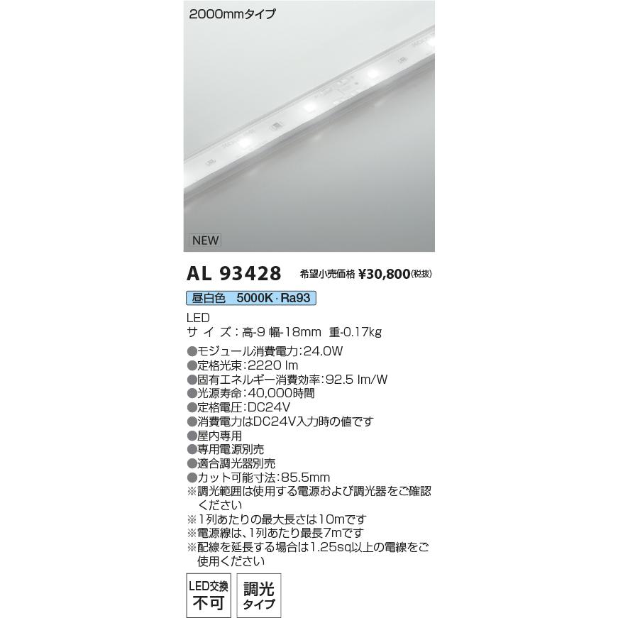 コイズミ照明 AL93428 LED間接照明 インダイレクトライト インドアテープライト ハイパワー 電源別置型 2000mmタイプ 昼白色 施設照明の画像