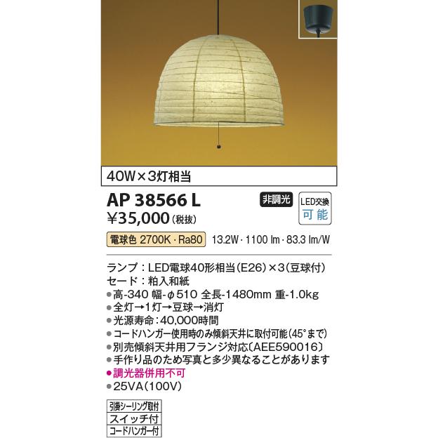 コイズミ照明 AP38566L LED和風ちょうちんペンダントライト 引きひもスイッチ付 非調光 電球色 白熱球40W×3灯相当 照明器具 和室用 和風照明_1