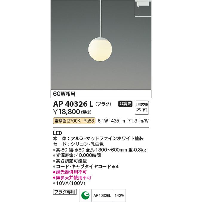コイズミ照明 AP40326L LED一体型 ペンダントライト Limini プラグタイプ 非調光 電球色 白熱球60W相当 照明器具 おしゃれ ダイニング照明 インテリア照明_1