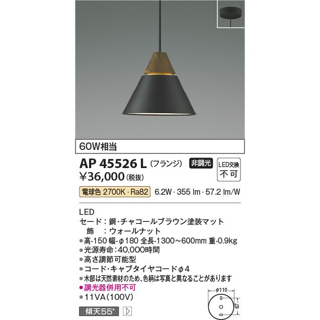 期間限定半額以下 コイズミ照明 AP45526L LED一体型 ペンダントライト NATURAL NORDIC Walnut A-pendant フランジ 非調光 電球色 白熱球60W相当 照明器具