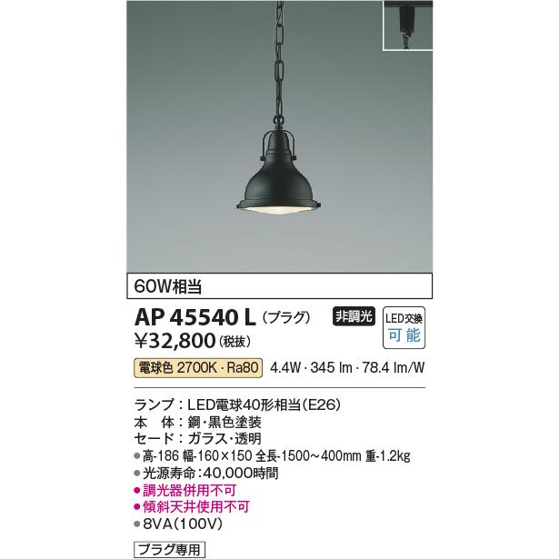 KOIZUMI（コイズミ） コイズミ照明 AP45540L LEDペンダントライト
