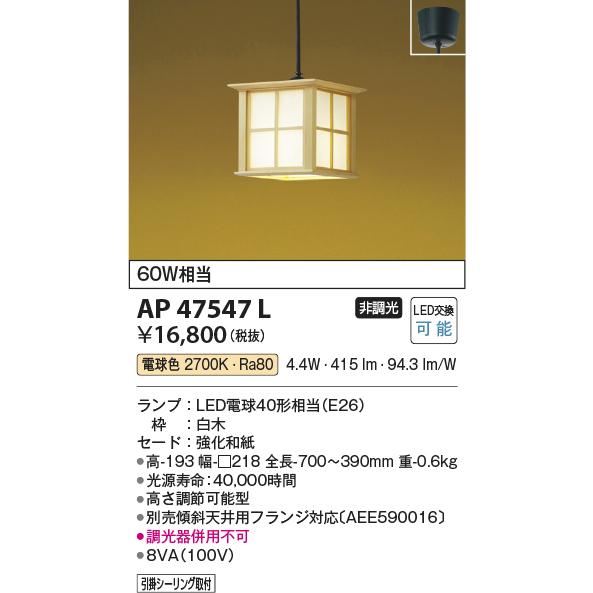 KOIZUMI（コイズミ） AP47547L LED和風小型ペンダントライト 電気工事