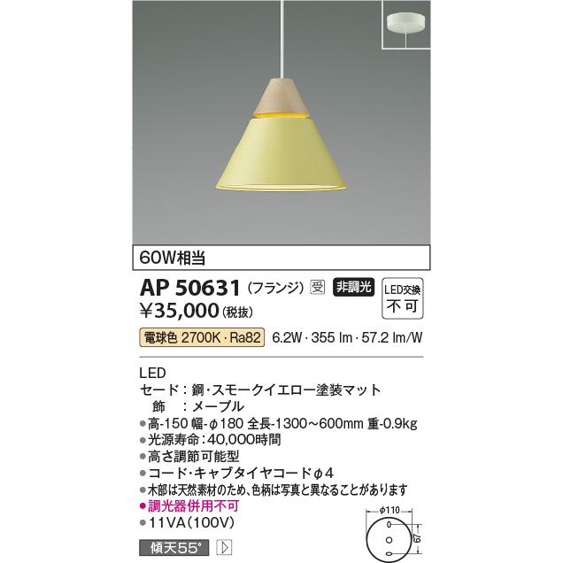 コイズミ照明 AP50631 LED一体型 ペンダントライト NATURAL NORDIC Maple A-pendant フランジ 電球色 白熱球60W相当 照明器具 ダイニング照明｜takaramart｜02