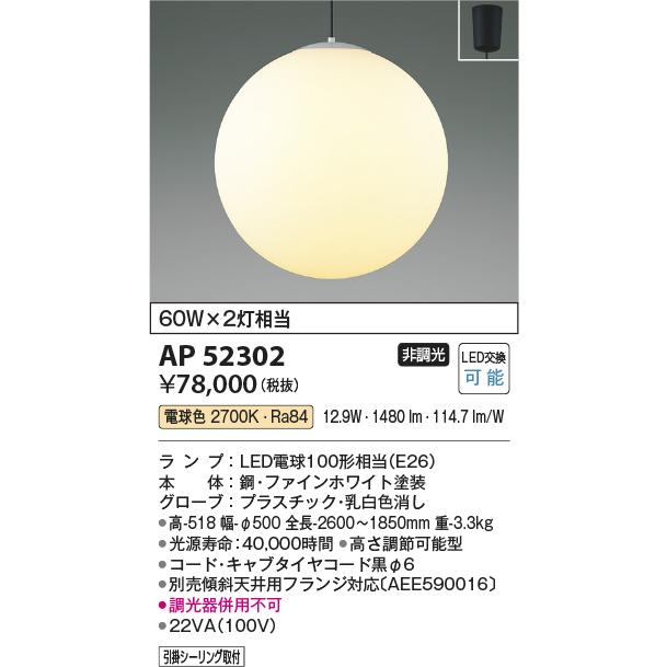 コイズミ照明 AP52302 LED真球ペンダントライト Lサイズφ500 電球色 白熱球60W×2灯相当 引掛シーリング取付 非調光 照明器具の画像